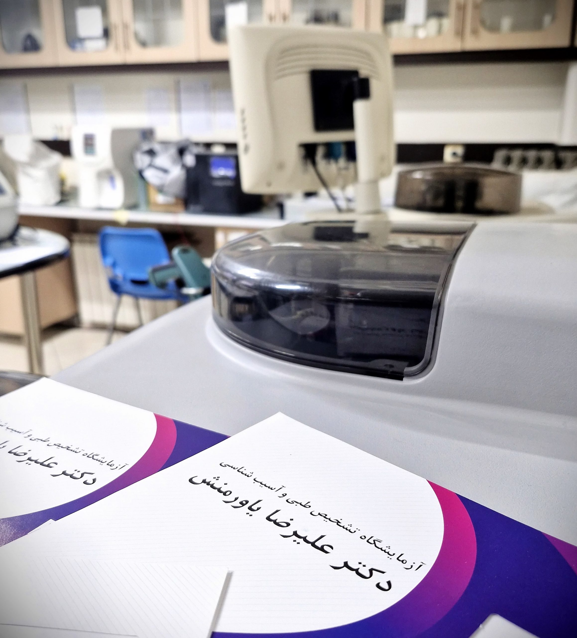 آزمایشگاه دکتر یاورمنش بهترین آزمایشگاه مشهد