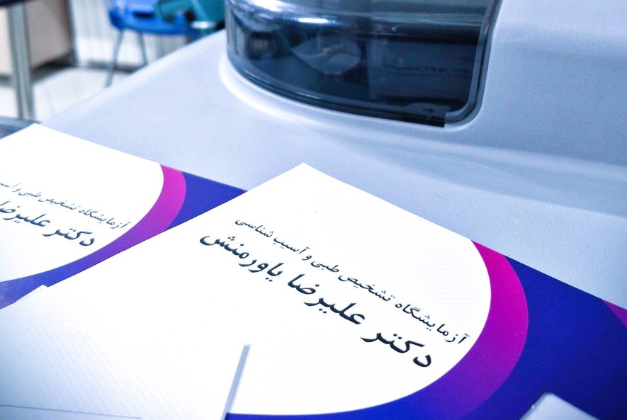 بهترین آزمایشگاه مشهد