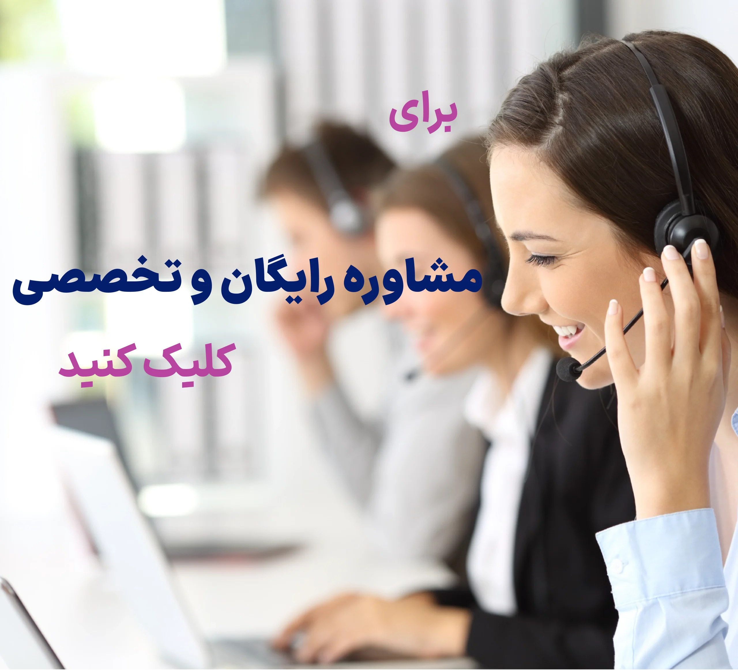 مشاوره رایگان