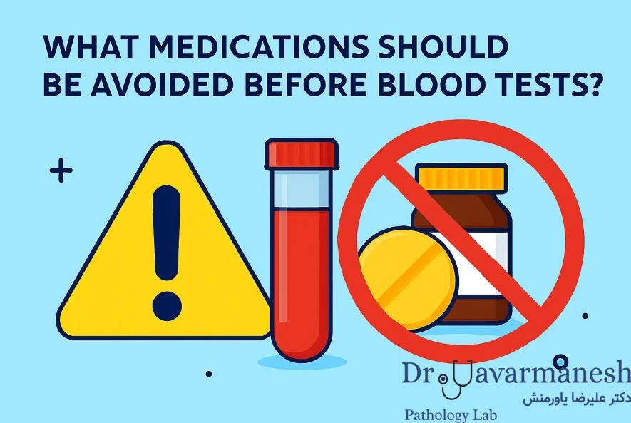 چه داروهایی قبل از آزمایش نباید مصرف کرد؟